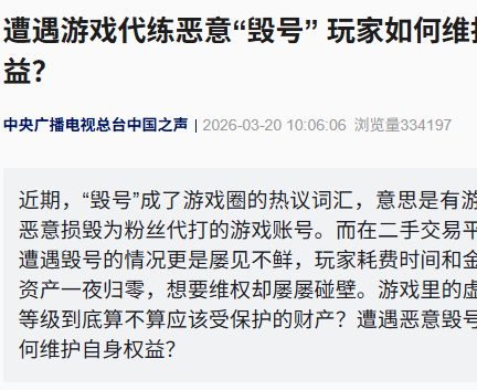 主播毁号、代练跑路引关注，央视科普虚拟财产维权指南