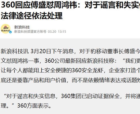 傅盛公开指控周鸿祎，360称将依法追究谣言与失实信息责任