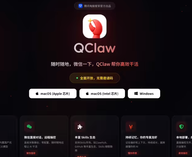 腾讯QClaw龙虾全量上线：微信语音文字即可远程操控电脑