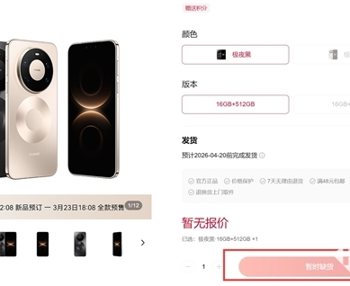 华为Mate 80 Pro Max风驰版今日开启预订，部分配置上架即售罄