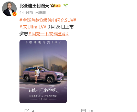 比亚迪宋Ultra EV将于3月26日上市，定位全球首款B级纯电闪充SUV