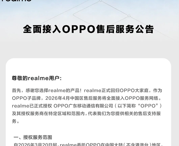 realme真我将全面接入OPPO售后服务网络，网点覆盖范围大幅提升