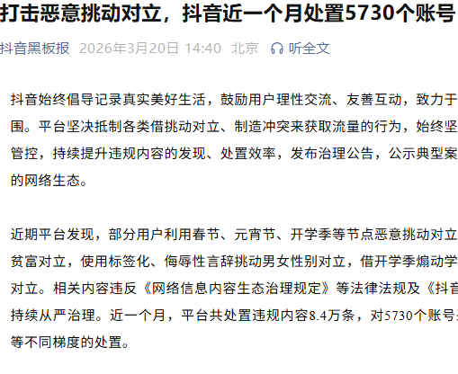 抖音开展专项治理，严厉打击恶意挑动对立行为