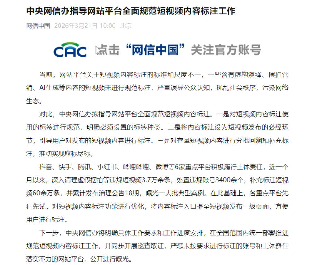网信办统一短视频标注规则，存量内容实现应标尽标