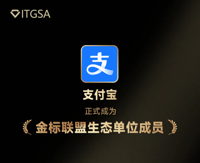 支付宝加入金标联盟，成第26家生态单位参与终端标准制定
