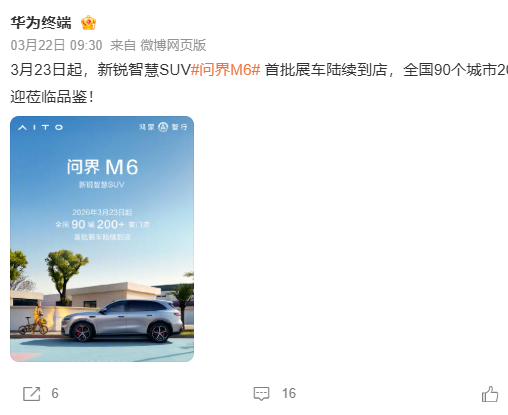 问界M6首批展车已登陆超200家门店 ，即将开启预售
