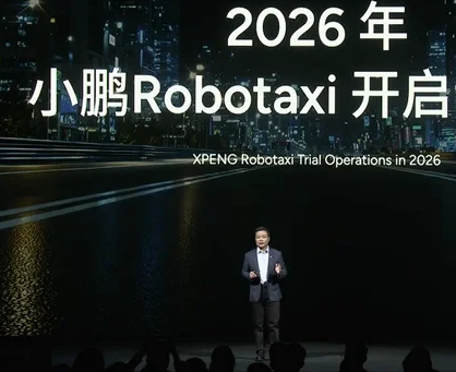 小鹏成立Robotaxi业务部，计划明年实现无安全员运营
