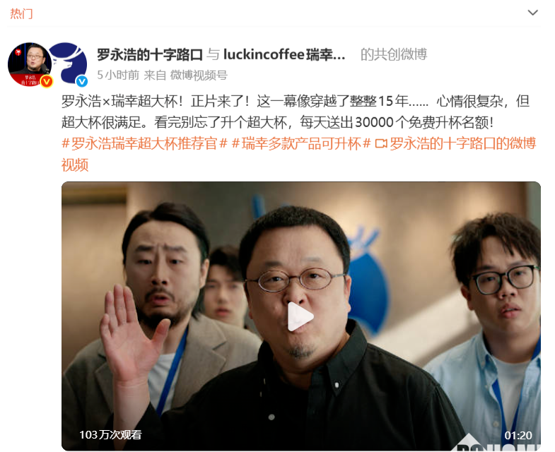 罗永浩复刻自扇耳光名场面并幽默自嘲，瑞幸广告上线即刷屏