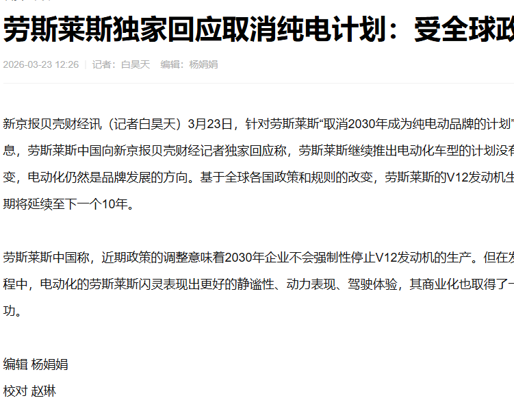 劳斯莱斯中国否认取消纯电计划：电动化仍为长期发展方向