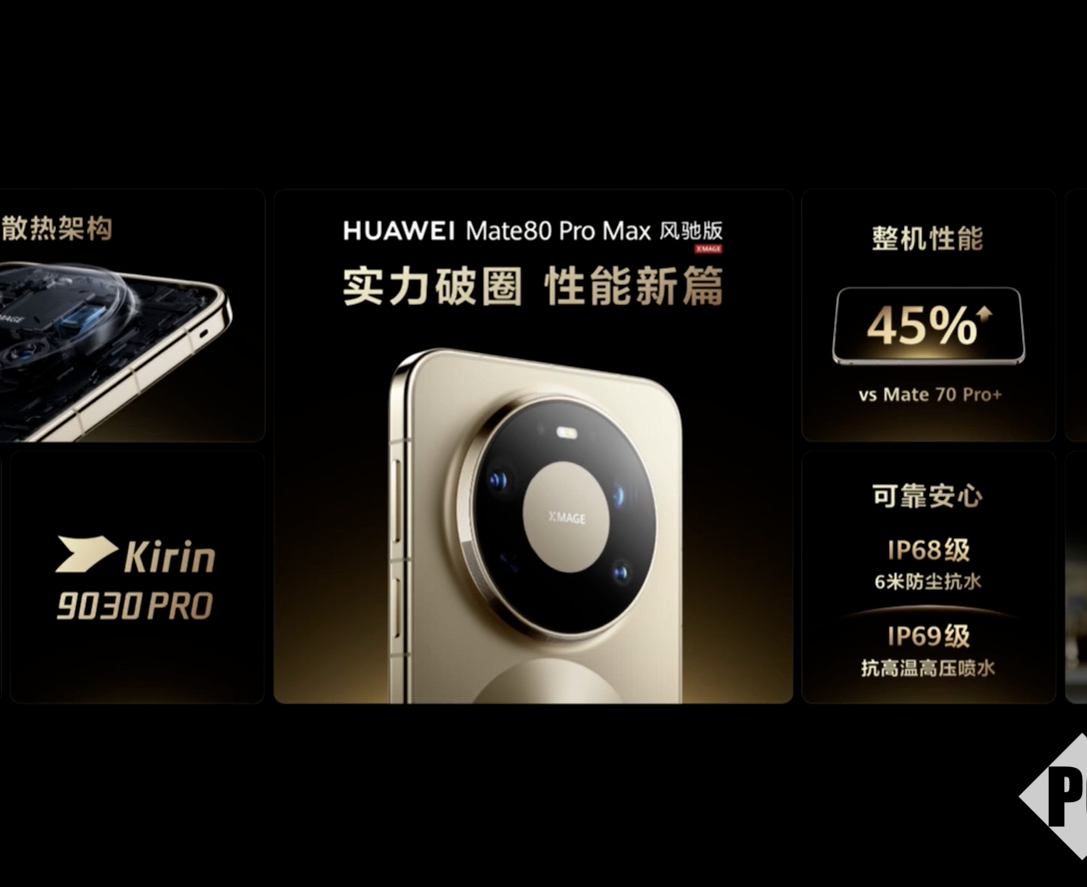 华为Mate 80 Pro Max风驰版上市：搭载主动散热风扇，8499起