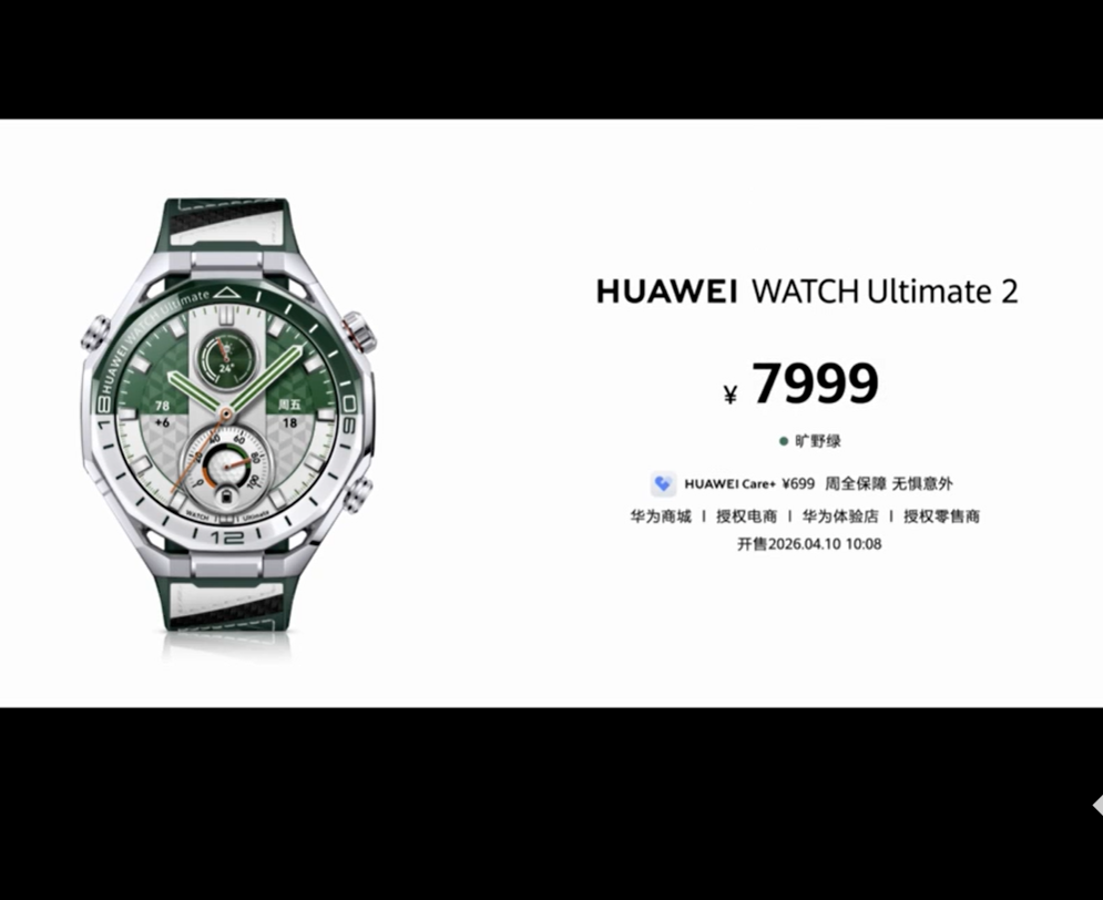 华为WATCH Ultimate 2“旷野绿”预售开启，定价7999元