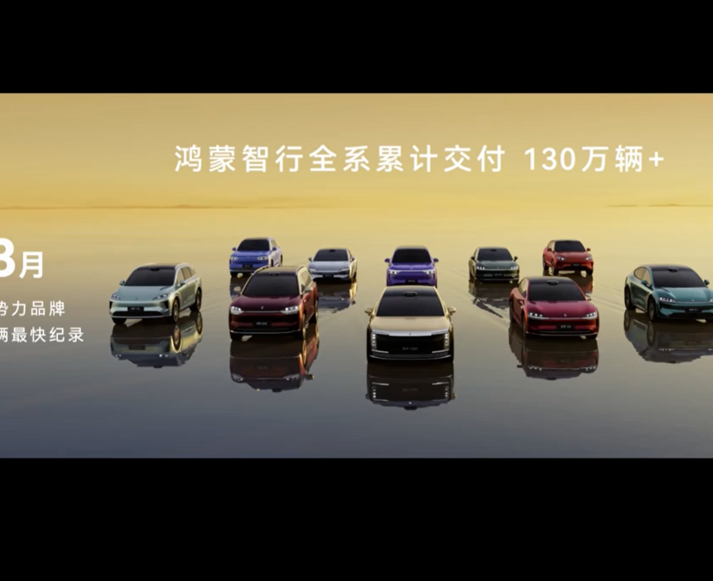 华为公布鸿蒙智行最新数据：全系车型累计交付量已突破130万辆