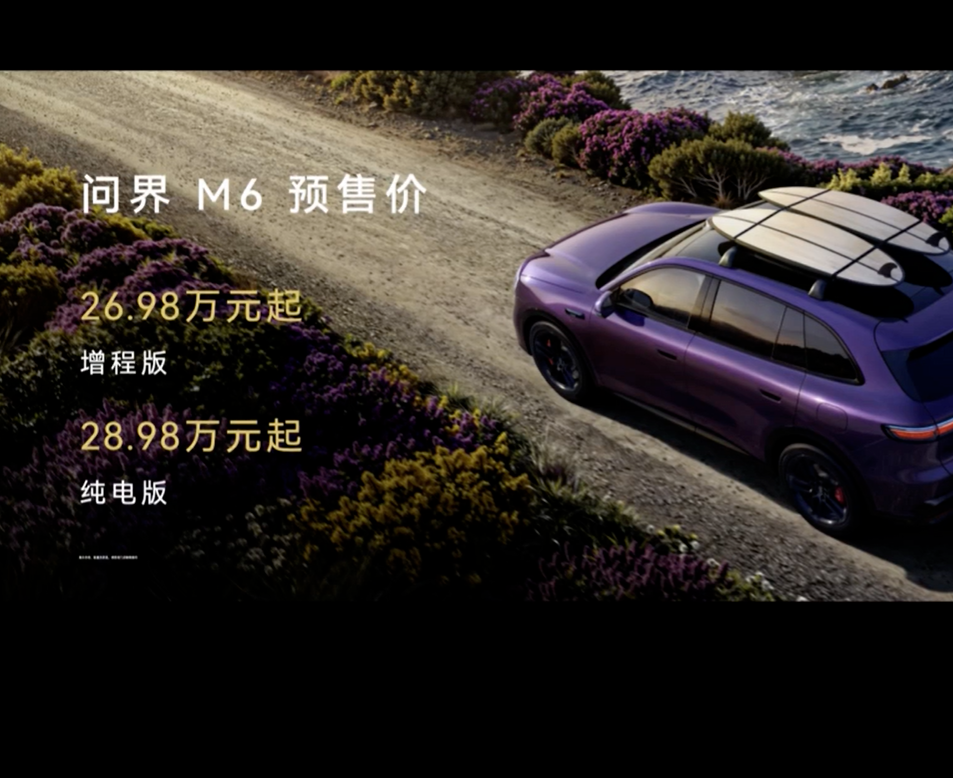 鸿蒙智行问界M6发布：提供增程/纯电双版本，预售价26.98万元起