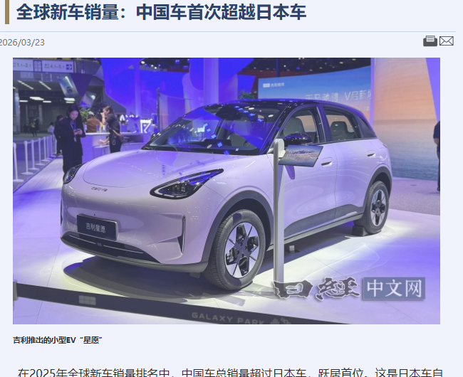 2025年中国车企全球总销量首超日本，登顶世界第一