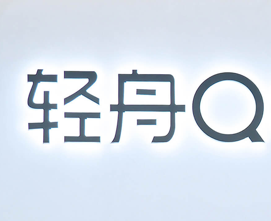 轻舟智航完成1亿美元D轮融资：头部主机厂注资