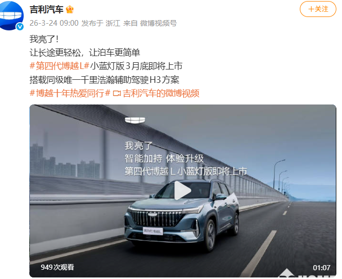 吉利第四代博越L小蓝灯版搭载千里浩瀚智驾H3方案，将于3月底上市
