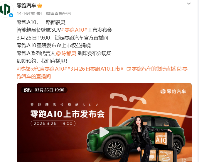 零跑A10定档3月26日：搭载千问AI大模型，定位智能精品长续航SUV