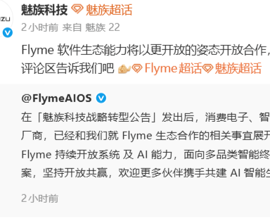 魅族宣布持续开放Flyme生态，已与多家软硬件厂商展开合作洽谈