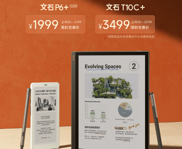 文石P6+、T10C+墨水屏阅读器发布，首发价1999元起