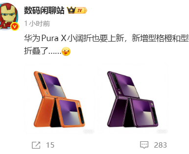 消息称华为Pura X阔折叠手机将推新版本，新增橙、紫两款配色