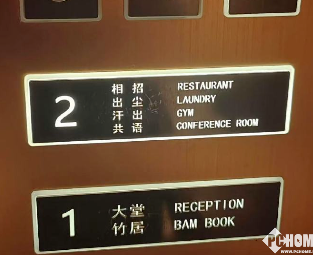 亚朵回应楼层中文标识看不懂，网友自嘲认中文靠英文