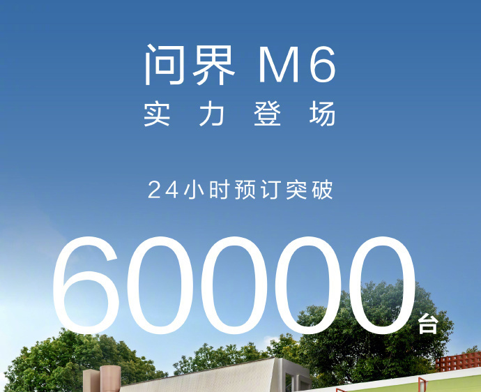 余承东官宣：问界M6预售24小时订单破6万，全系搭载华为乾崑系统