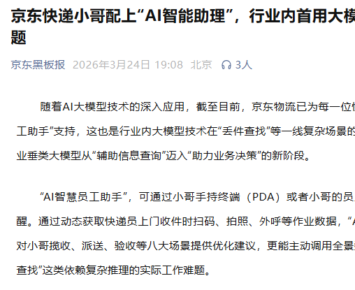 京东上线快递员AI智慧助手，全面提升配送服务效率