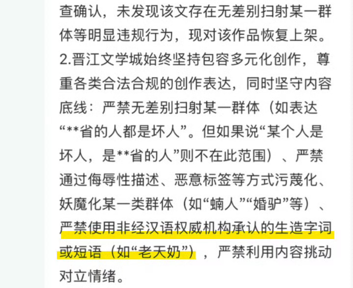 晋江认定“老天奶”为违禁生造词，网友质疑平台选择性执法