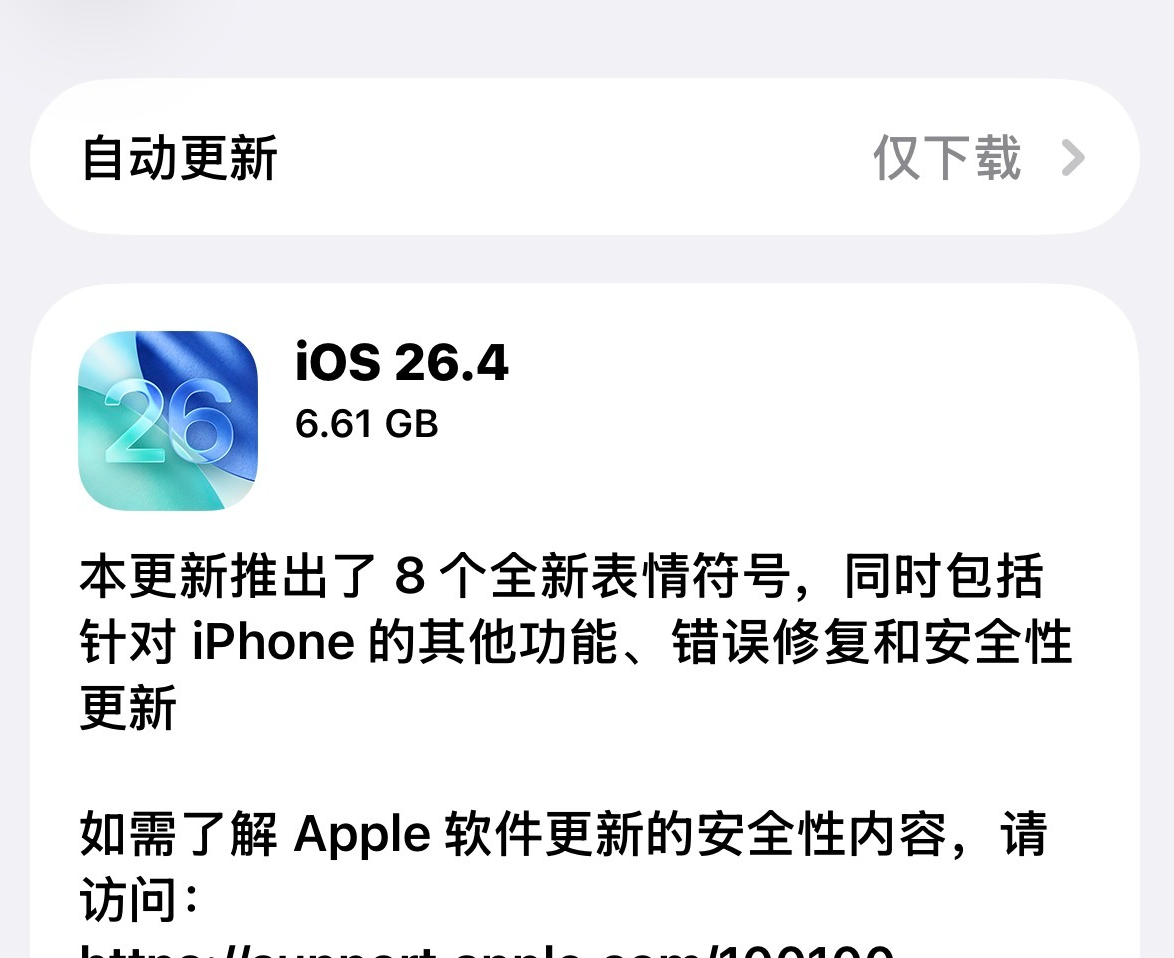 苹果发布iOS 26.4正式版：新增离线音乐识别功能