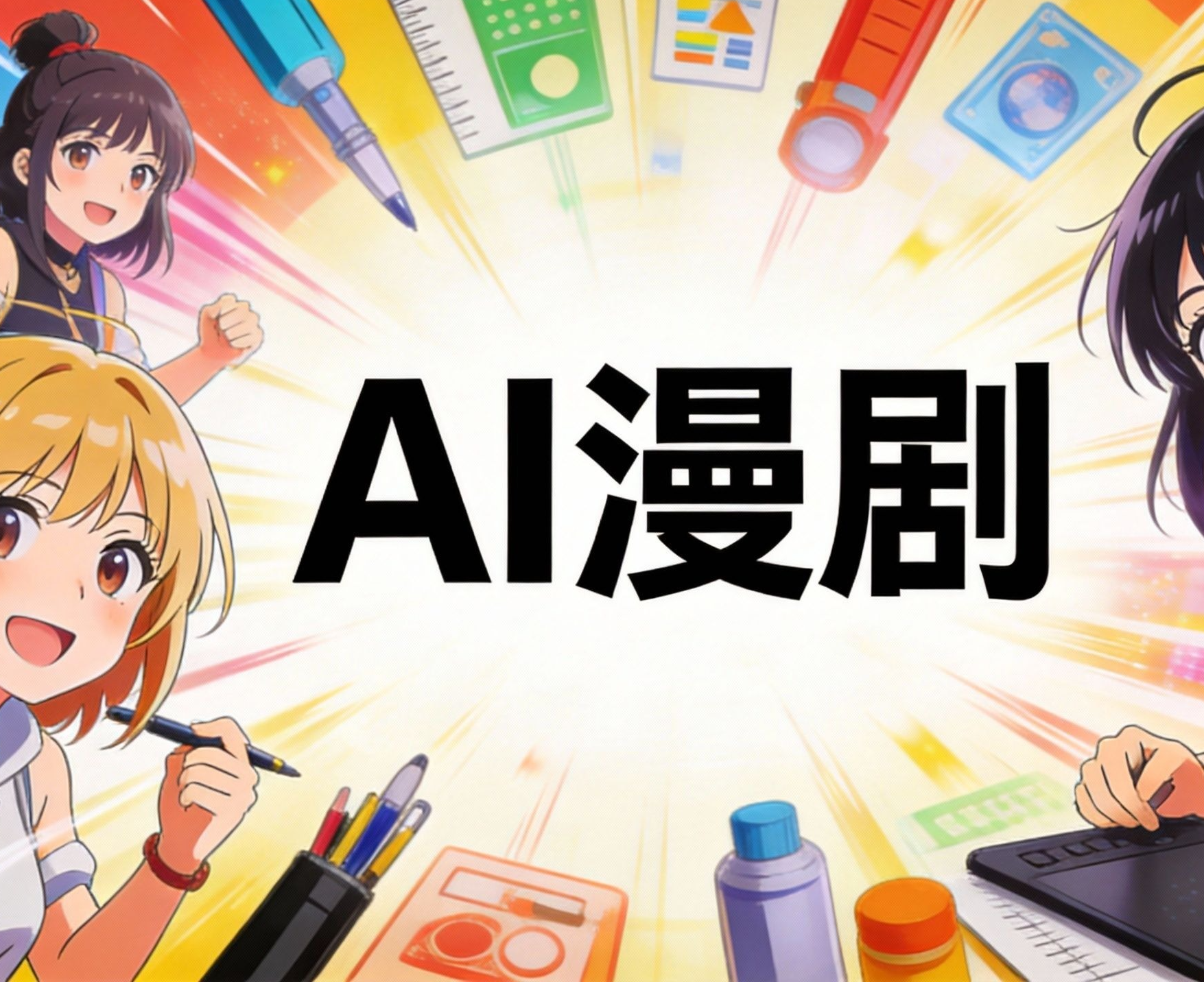 武汉企业AI漫剧成本15万收益1200万：传统动画从业者遭冲击