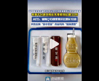 速效救心丸搜索同比增长30倍，工作人员表示“都是官方定价”