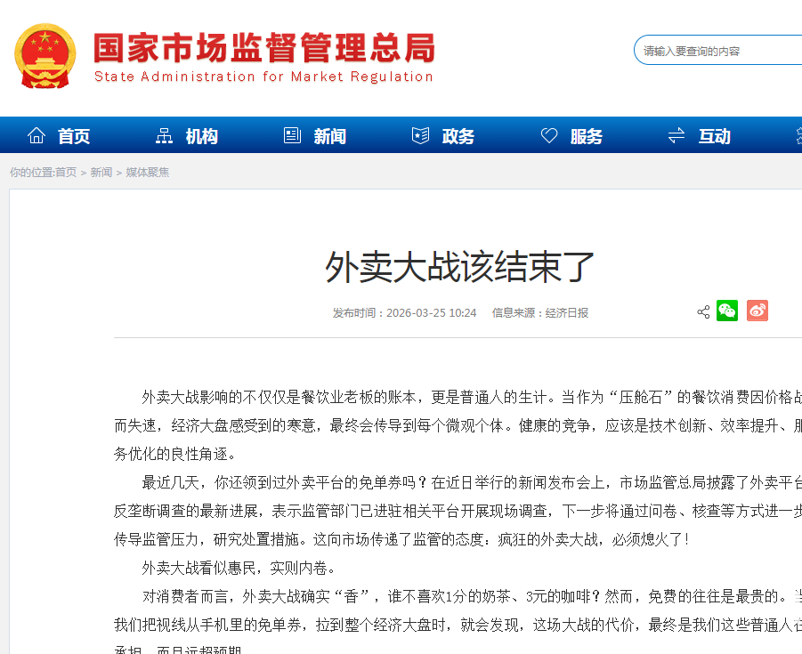 市监总局释放终止外卖大战信号，多平台遭反垄断调查