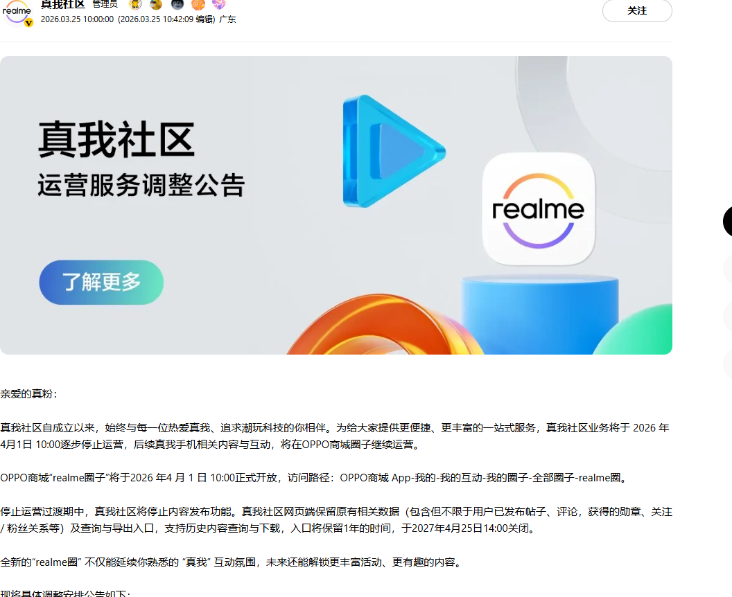 真我社区将于4月1日逐步停运，后续将全面融入OPPO