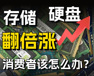 内存、硬盘猛涨怎么办？按需选择不花冤枉钱