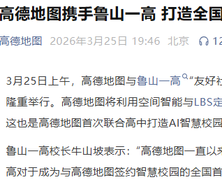 高德与鲁山一高签约，打造全国首个高中AI智慧校园项目