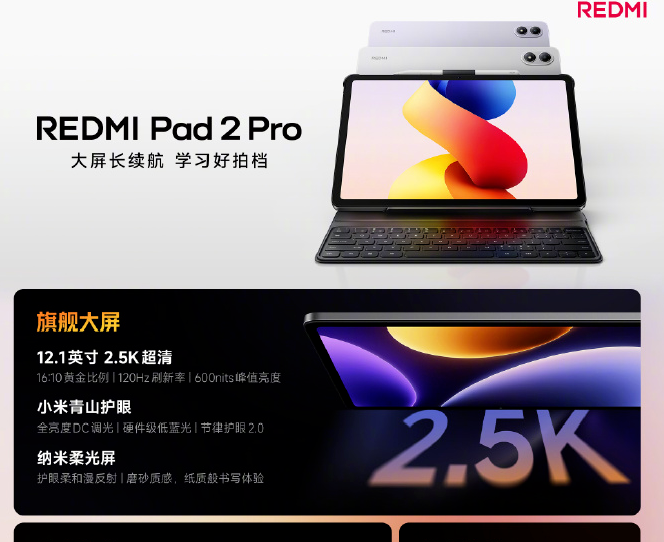 小米REDMI Pad 2 Pro 5G版上架：搭载骁龙7s Gen4，售价2599元