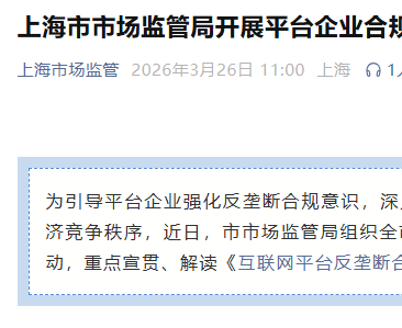 上海规范平台经济，拼多多等电商企业接受合规辅导
