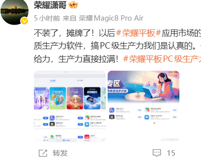 荣耀平板PC应用专区上线，产品线员工称今年反超华为