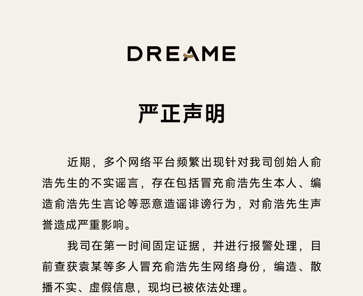 追觅科技发布声明：有人冒充俞浩造谣，涉案团伙已被警方处理