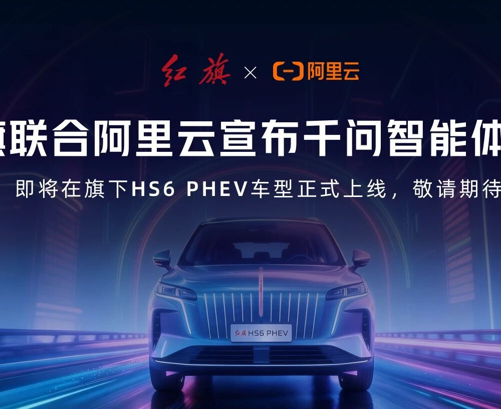 阿里云官宣：红旗灵犀座舱接入千问智能体，将搭载红旗HS6 PHEV