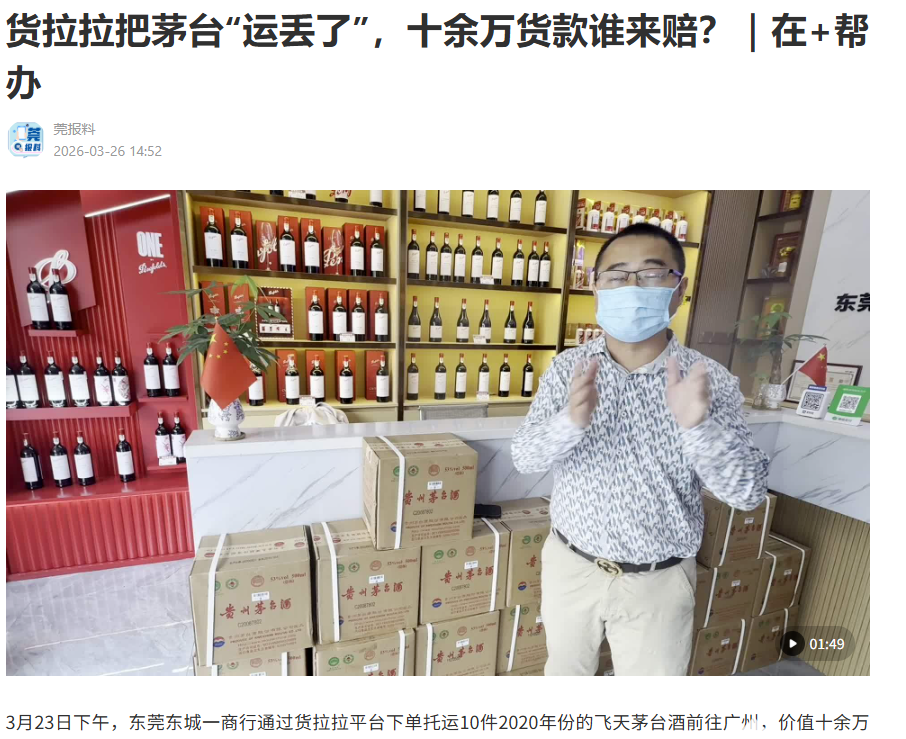 十余万元茅台被货拉拉司机运走后失联，警方已立案侦查