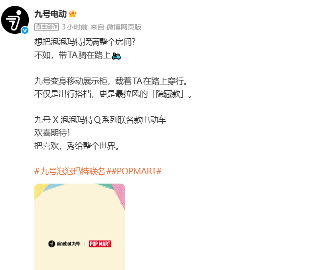 九号公司官宣与泡泡玛特打造IP联名款电动车，将于4月推出