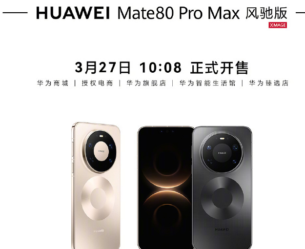 华为Mate80 Pro Max风驰版今日开售：搭载风冷散热，售价8499元