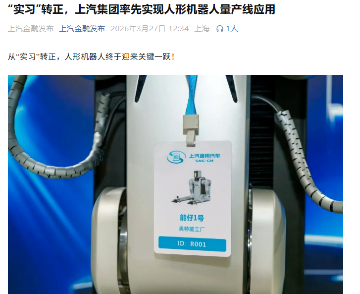 上汽率先量产应用人形机器人，“能仔1号”进驻电池生产线