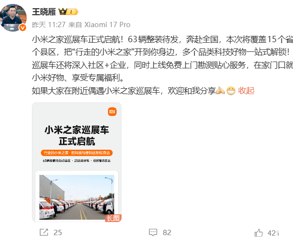 63辆小米之家巡展车开进15省，全品类智能体验下沉全国