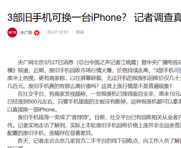 央视调查废旧手机回收高价真相：并非炒作，但翻至数十倍说法不实