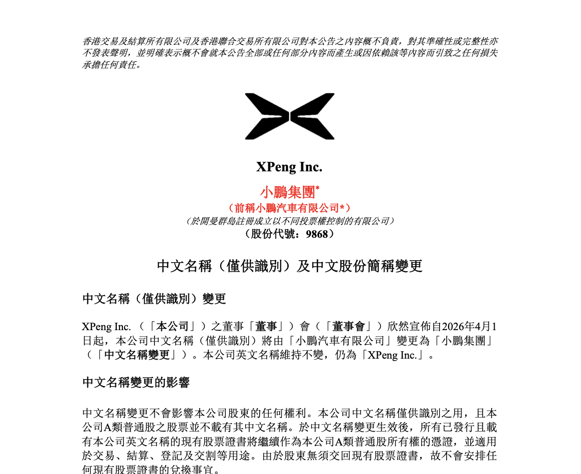 小鹏汽车官宣更名为小鹏集团，定位面向全球的具身智能公司