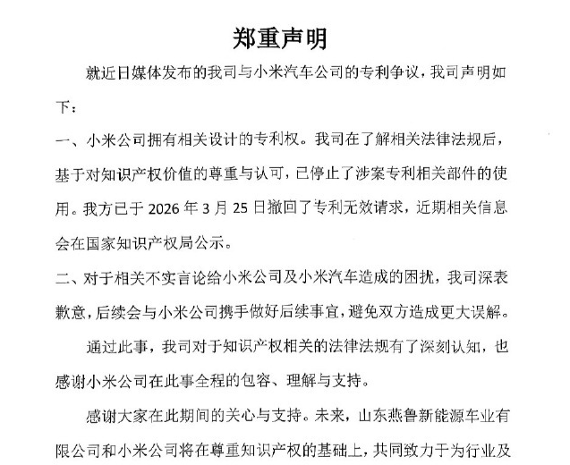 “老头乐起诉小米汽车”当事企业发布声明：撤回请求，向小米致歉
