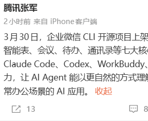 腾讯宣布企业微信CLI AI开源，开放日程、文档等7大功能