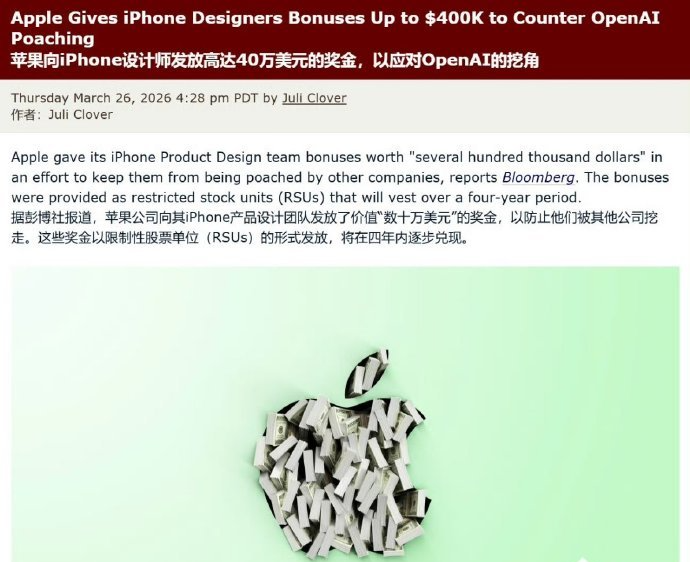 古尔曼称苹果发放巨额奖金，防止iPhone工程师跳槽至OpenAI